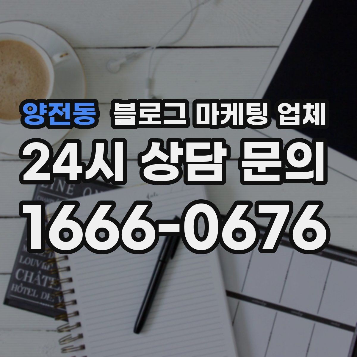 양전동 블로그 마케팅 업체 의뢰 전 콘텐츠 방향 정리하기