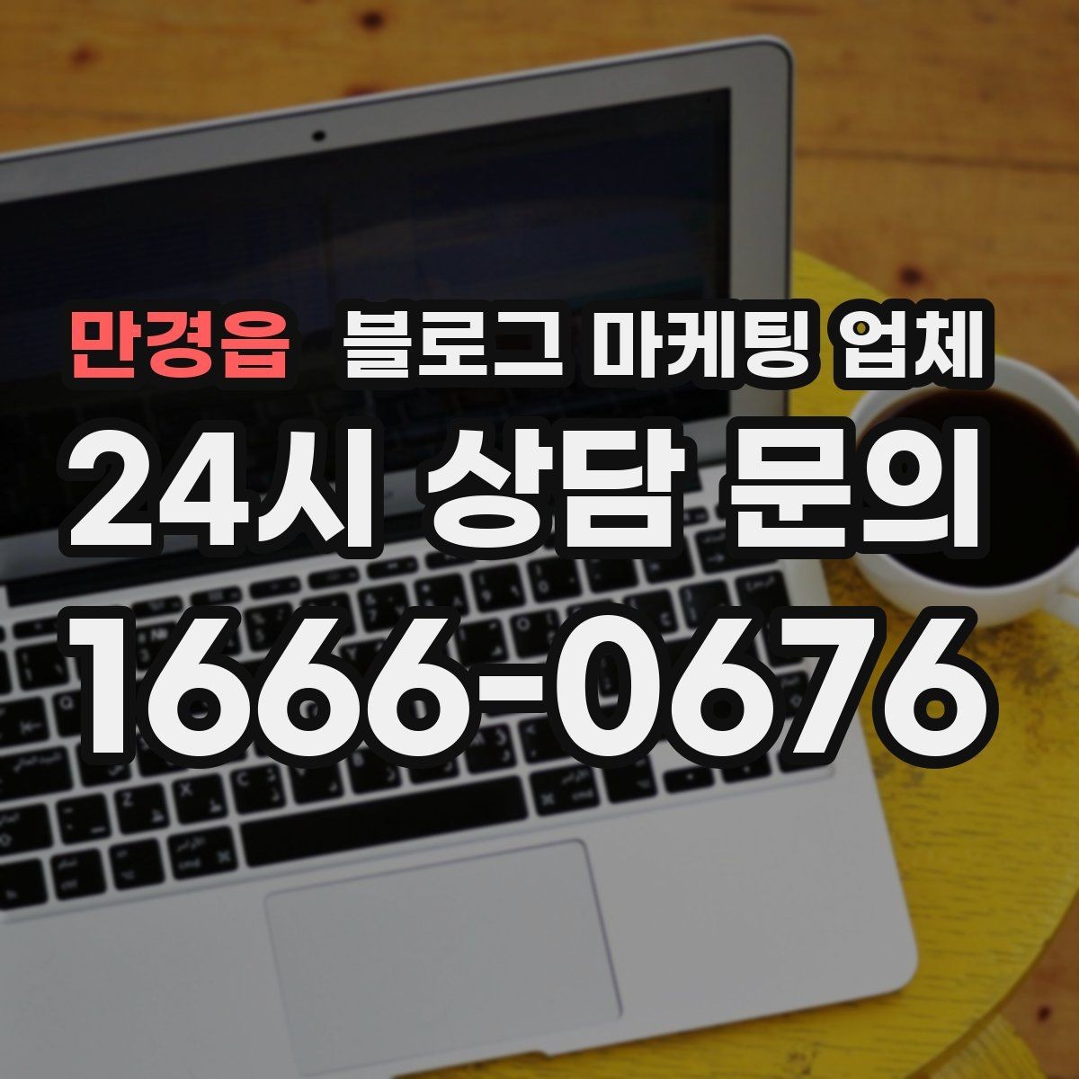 만경읍 블로그 마케팅 업체 비교 시 서비스 외에 볼 부분
