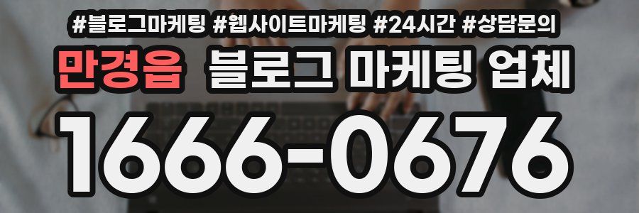 만경읍 블로그 마케팅 업체