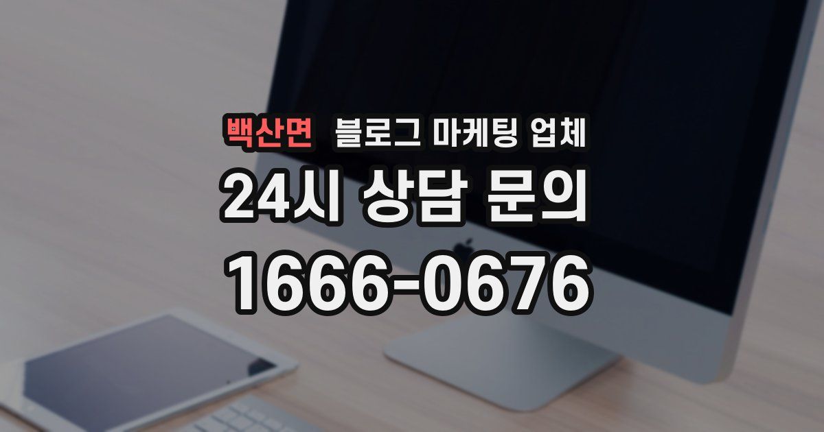 백산면 블로그 마케팅 업체