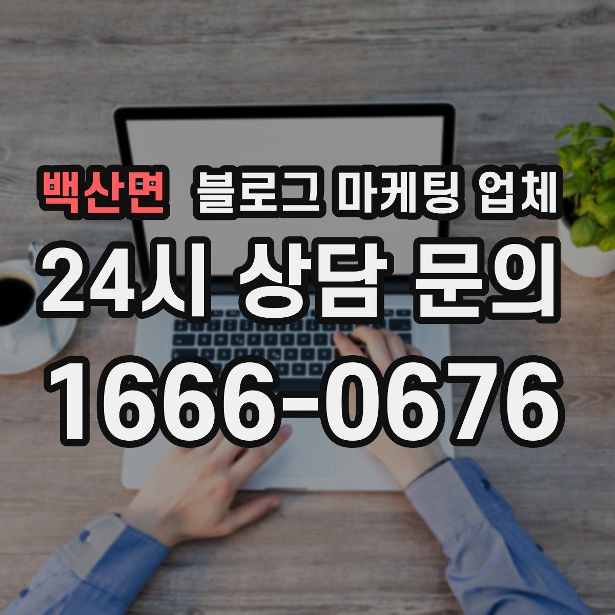 백산면 블로그 마케팅 업체