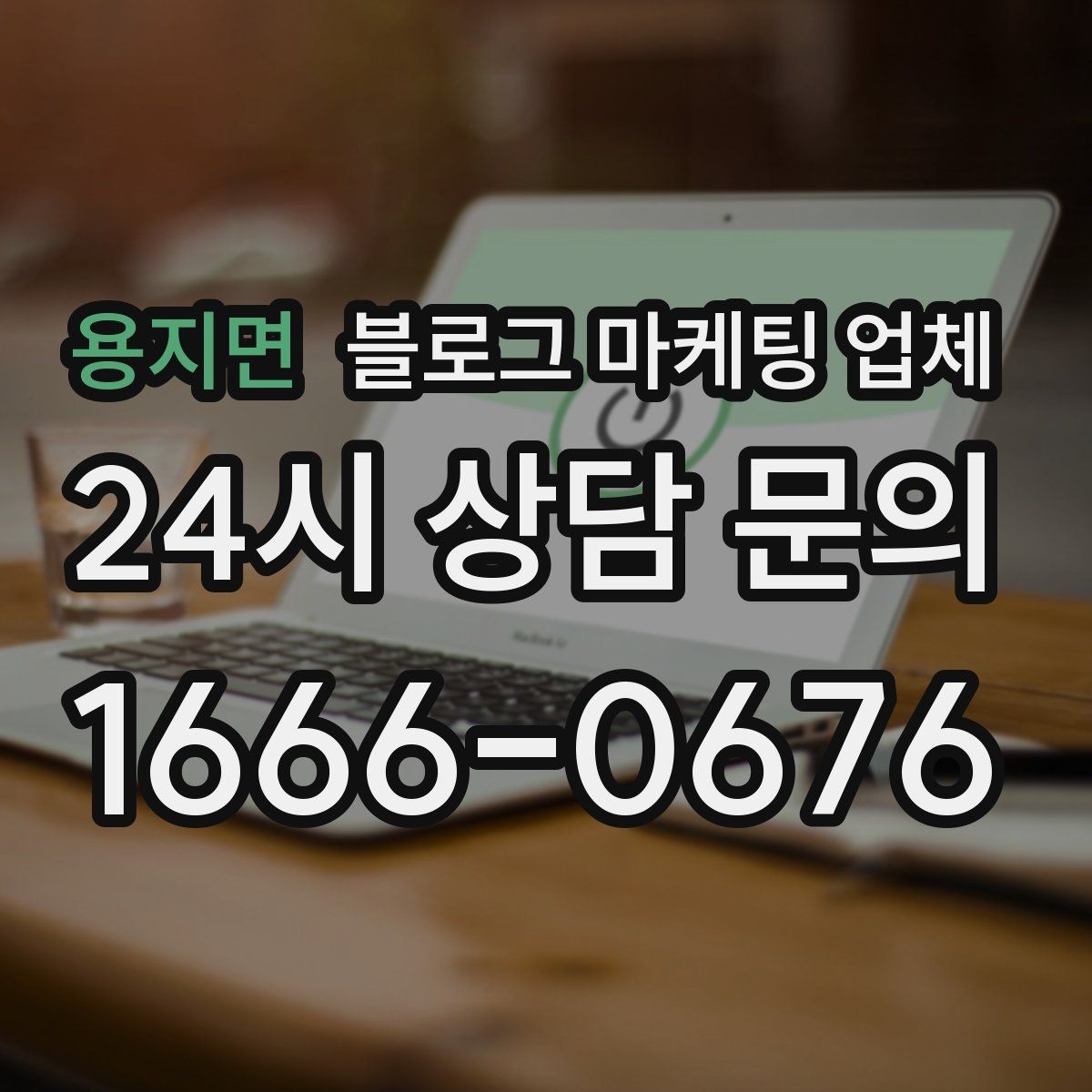 용지면 블로그 마케팅 업체 문의 전 정리하면 좋은 목표