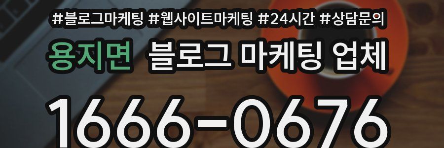 용지면 블로그 마케팅 업체