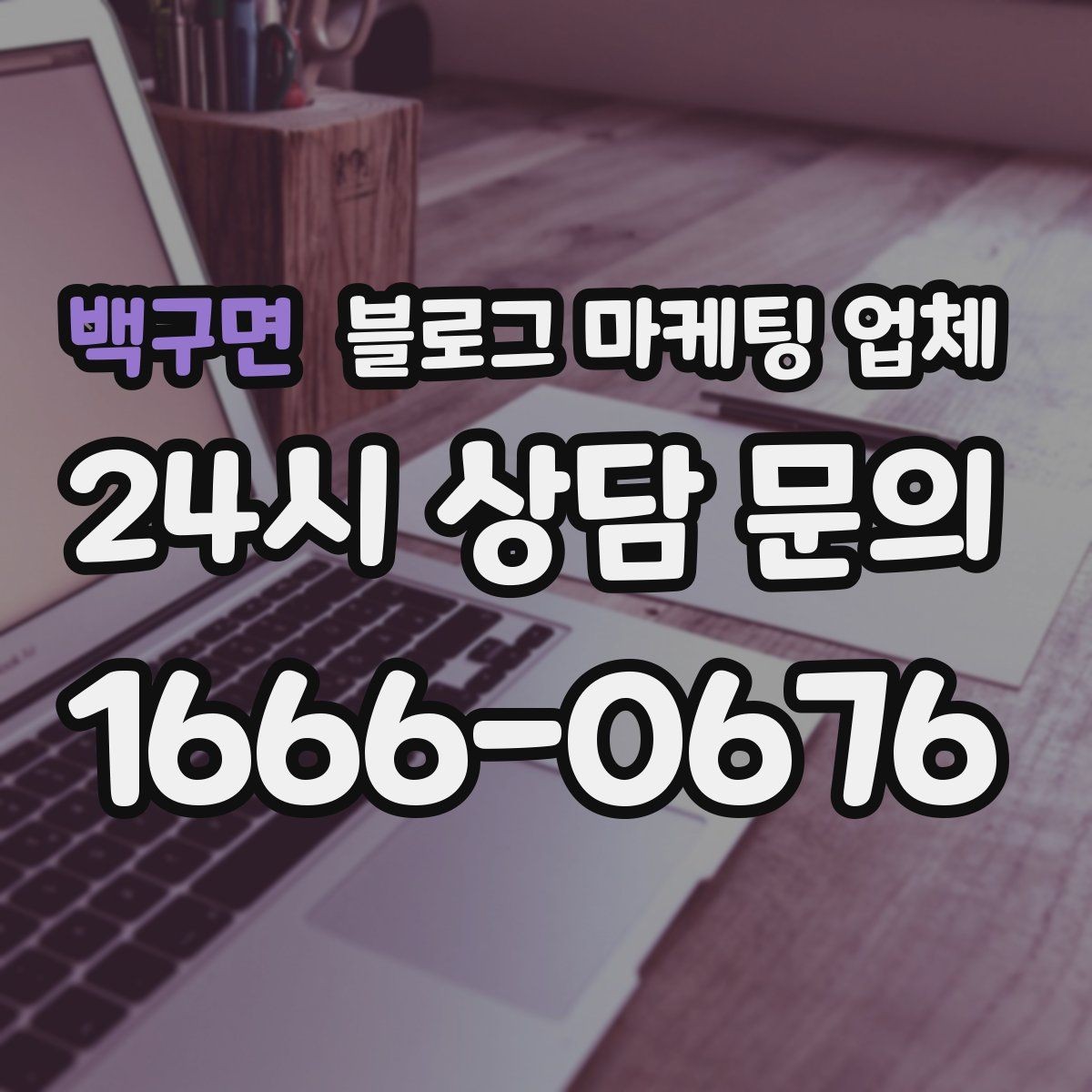 백구면 블로그 마케팅 업체 선택이 어려울 때 기준 세우기