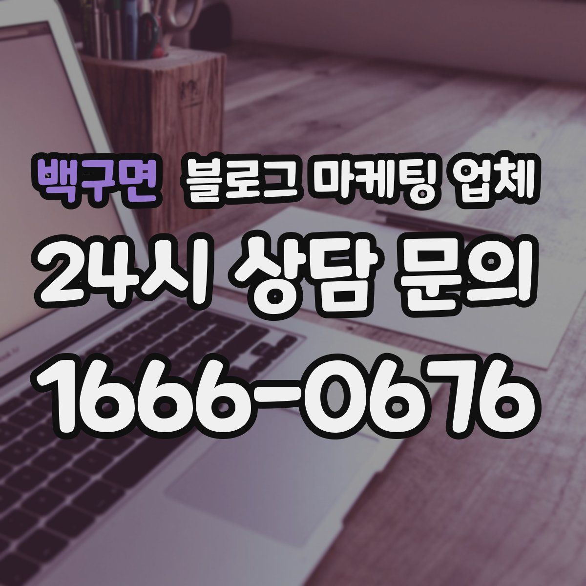 백구면 블로그 마케팅 업체