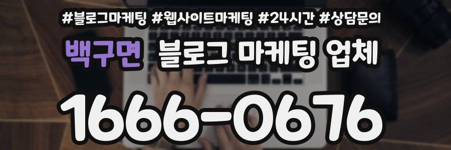 백구면 블로그 마케팅 업체