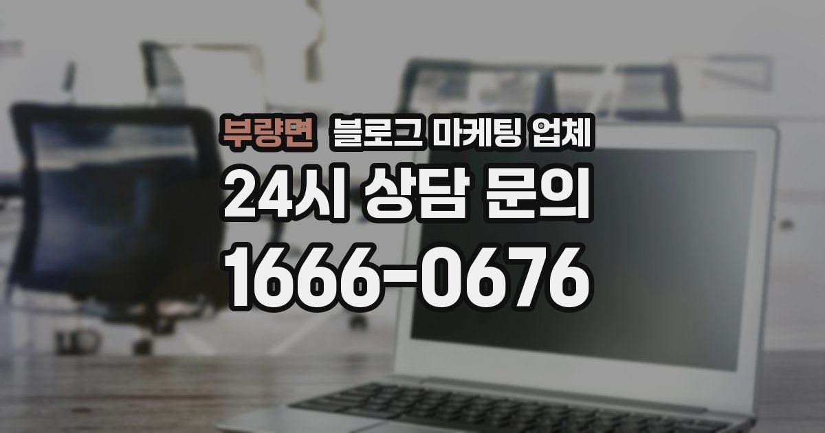 부량면 블로그 마케팅 업체