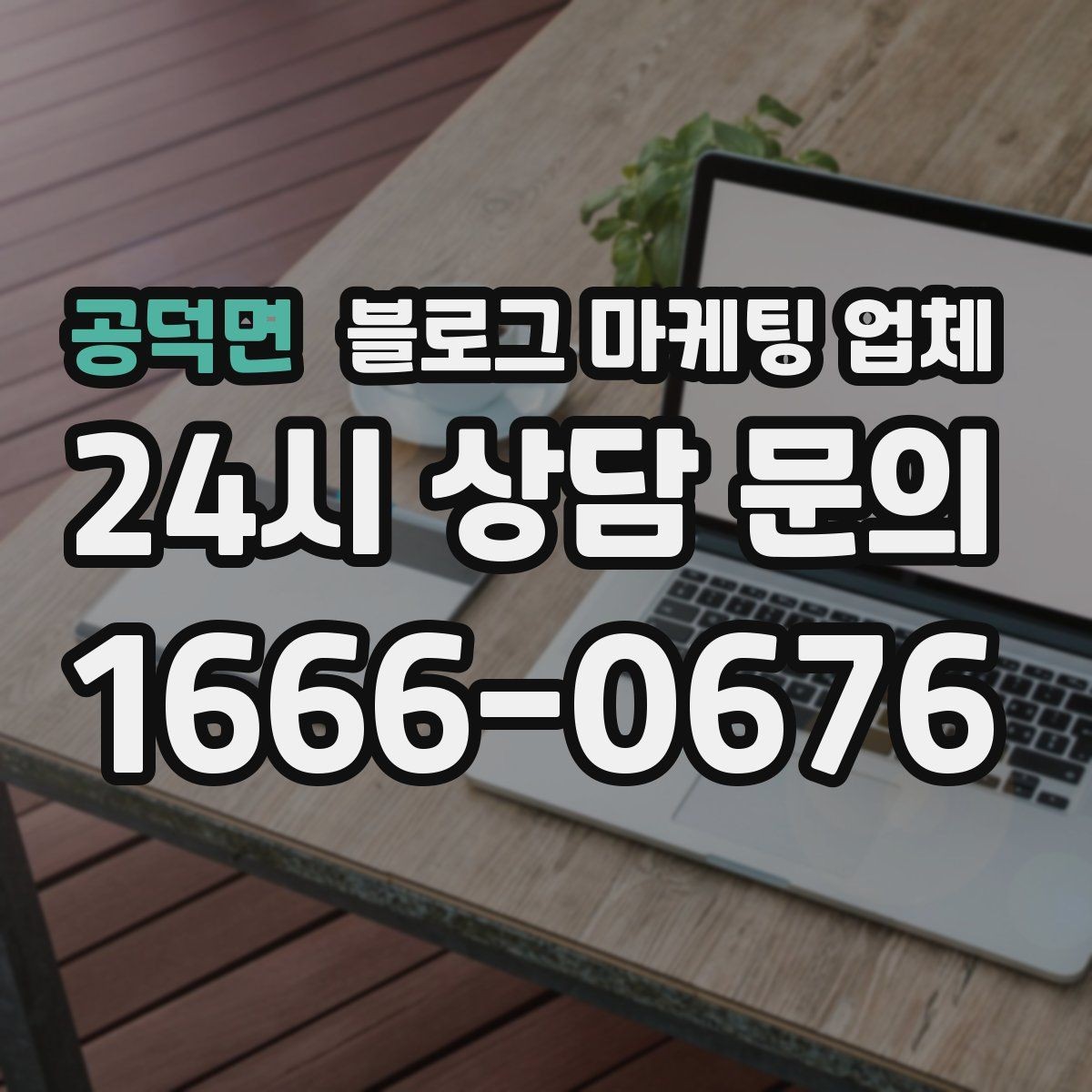 공덕면 블로그 마케팅 업체 비교로 확인하는 적합한 선택 기준