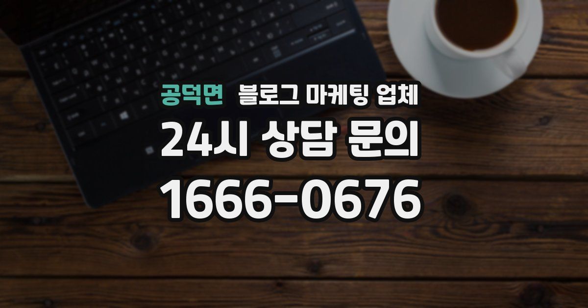 공덕면 블로그 마케팅 업체