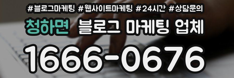 청하면 블로그 마케팅 업체