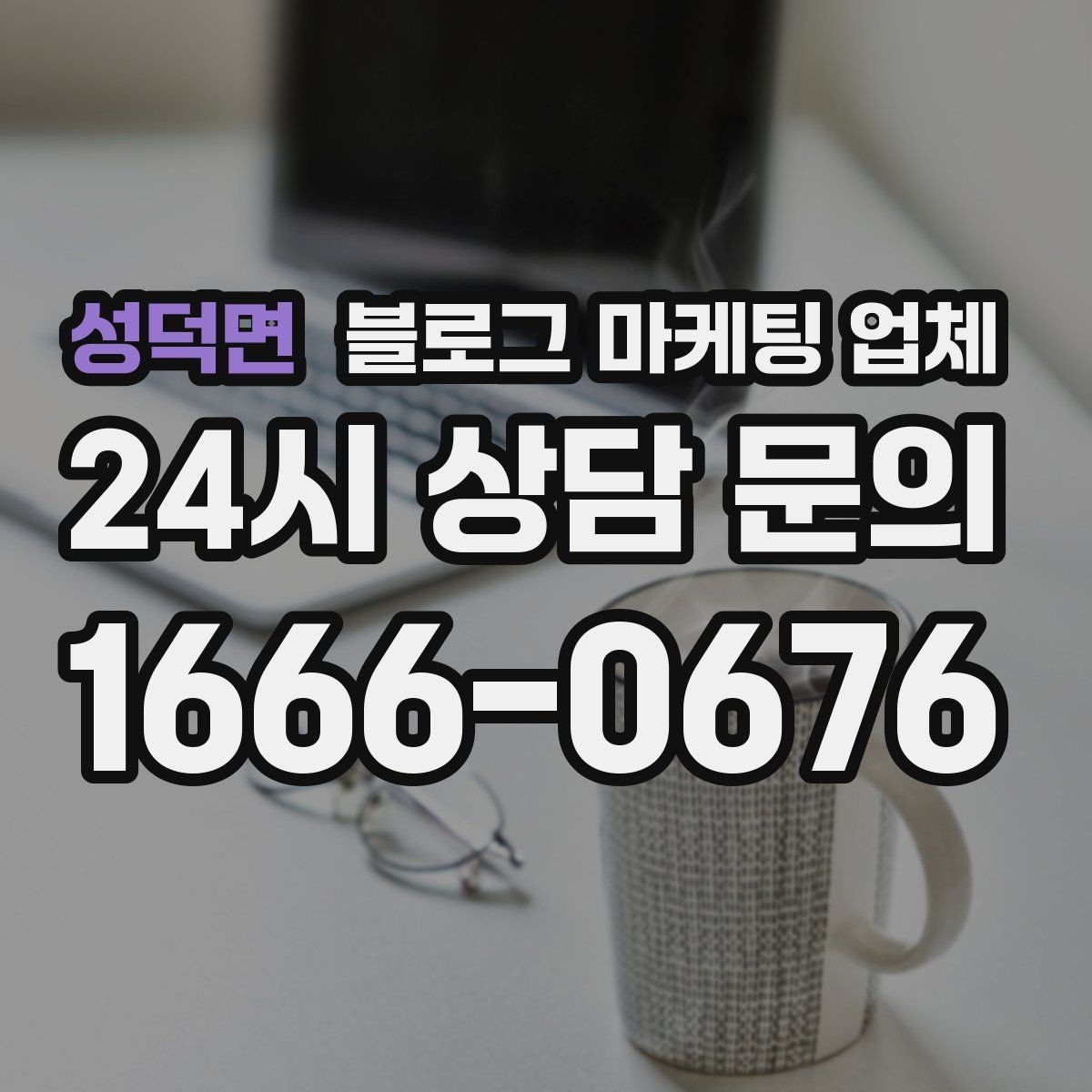 성덕면 블로그 마케팅 업체 선정 후 협업이 잘 되는 조건