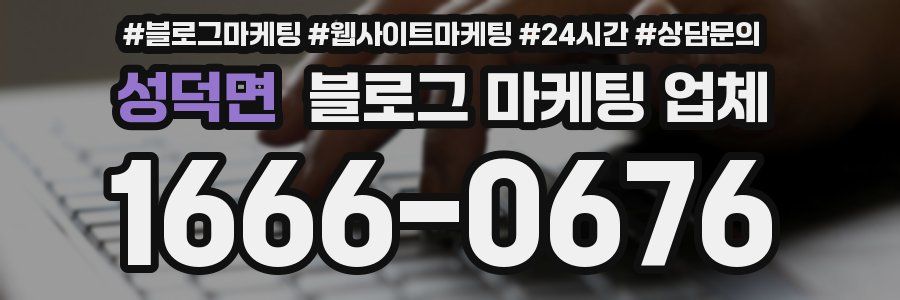 성덕면 블로그 마케팅 업체