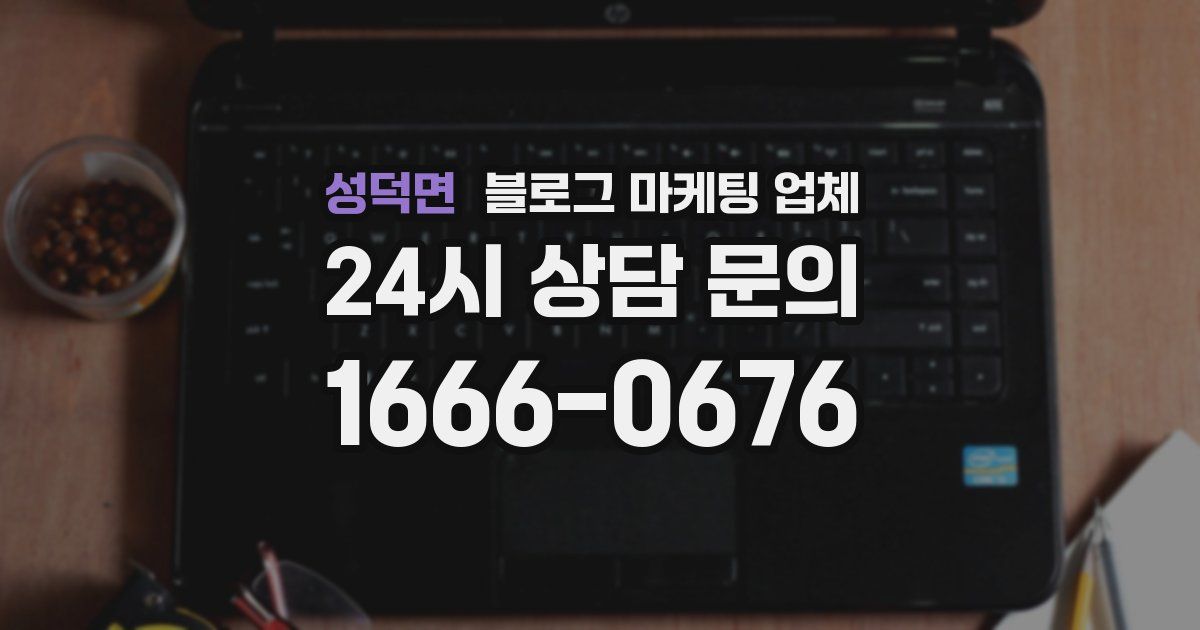 성덕면 블로그 마케팅 업체