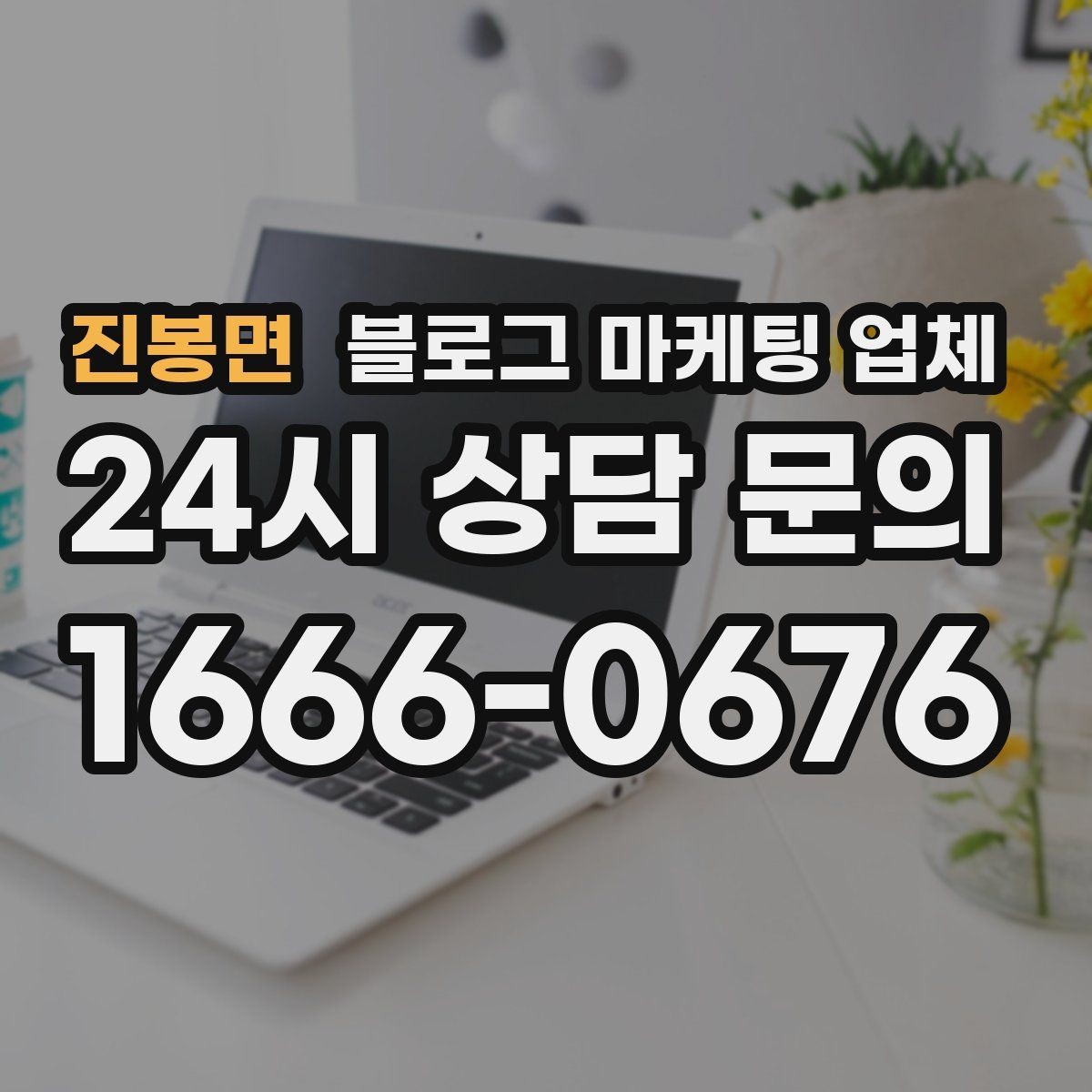 진봉면 블로그 마케팅 업체 진행 전 확인할 일정과 범위