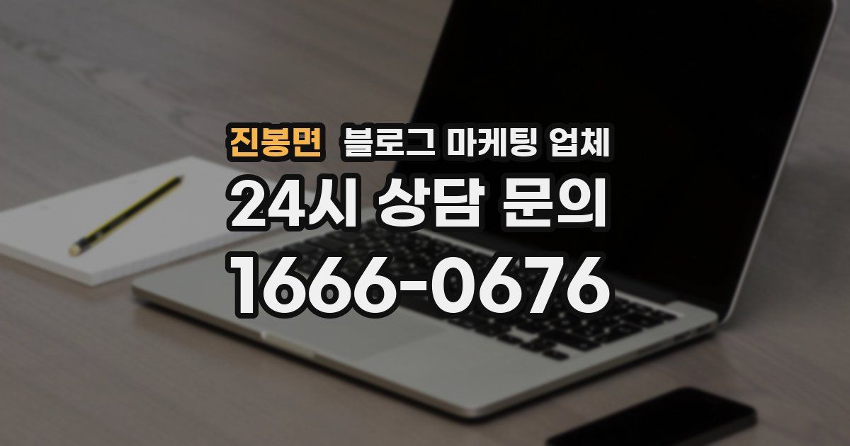 진봉면 블로그 마케팅 업체