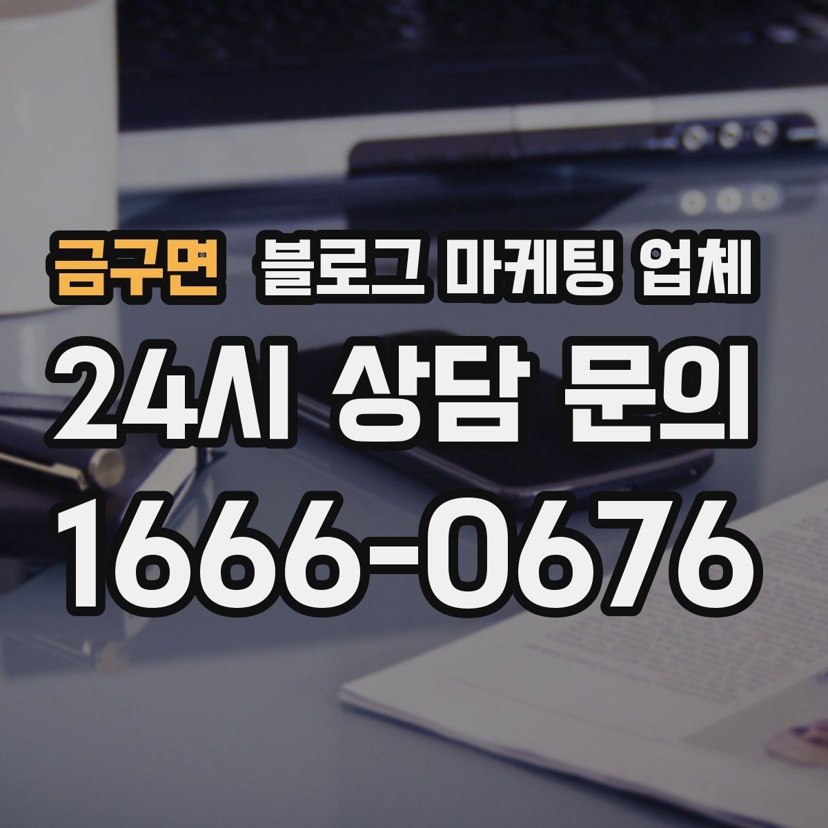 금구면 블로그 마케팅 업체 운영 전 확인할 예산 계획
