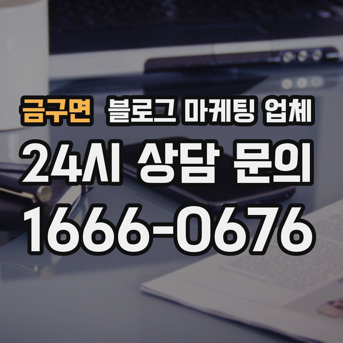 금구면 블로그 마케팅 업체