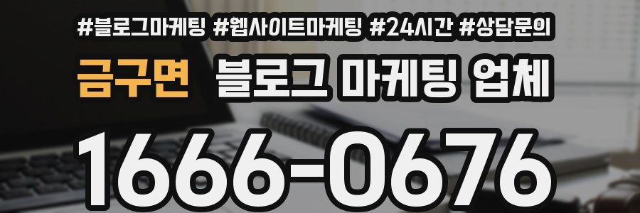 금구면 블로그 마케팅 업체