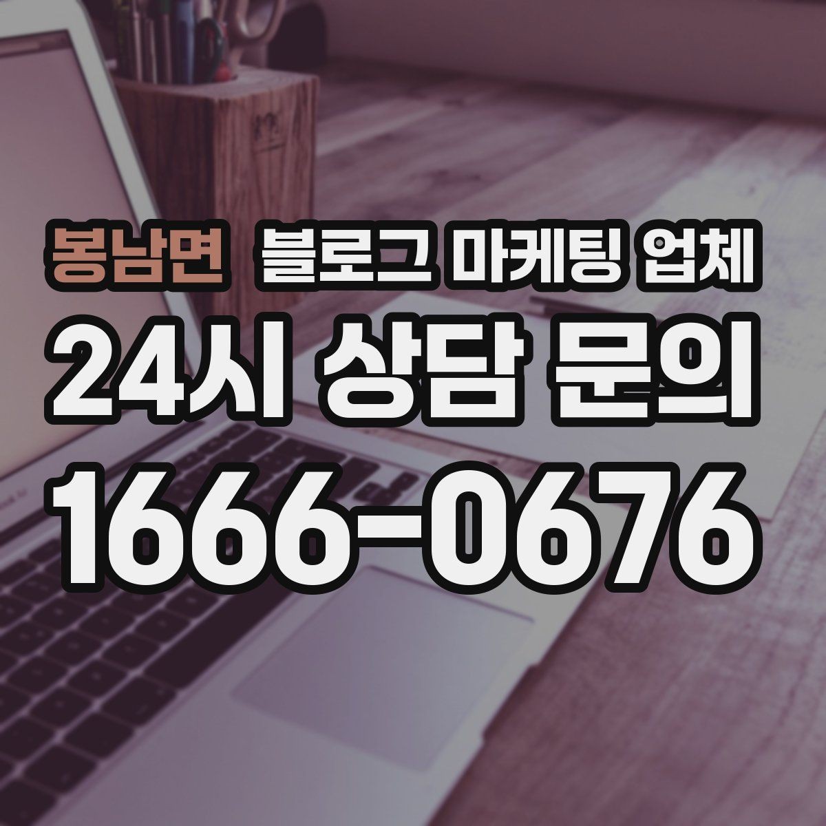 봉남면 블로그 마케팅 업체 비용은 어떻게 달라질까