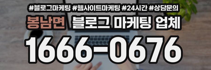 봉남면 블로그 마케팅 업체