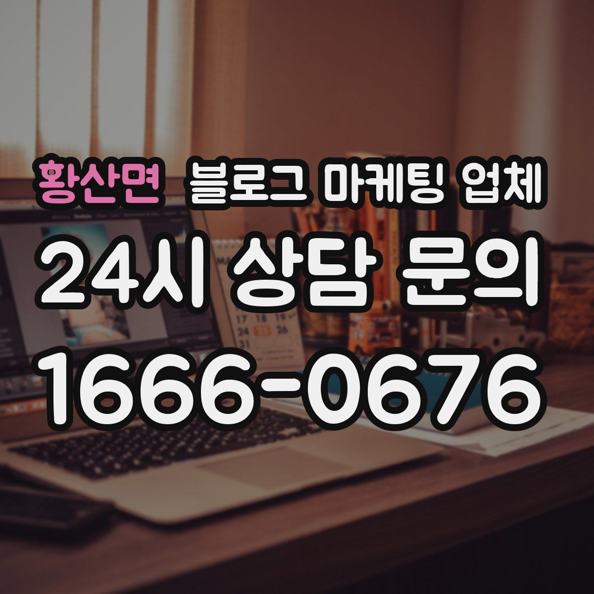 황산면 블로그 마케팅 업체 선정 시 브랜드 톤도 확인해야 하는 이유