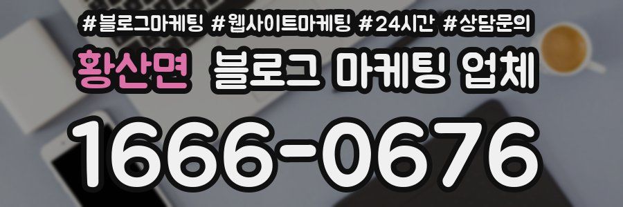 황산면 블로그 마케팅 업체
