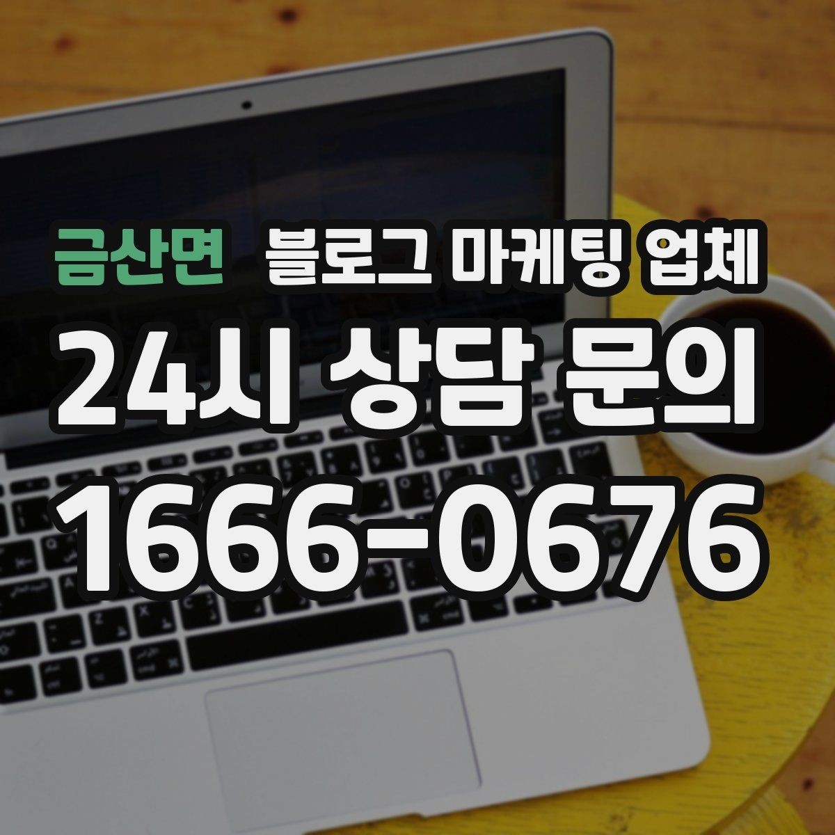 금산면 블로그 마케팅 업체 상담 후 판단할 포인트