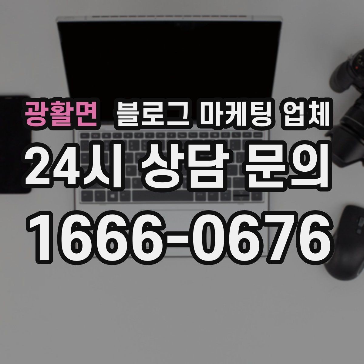 광활면 블로그 마케팅 업체 비용과 운영 범위를 함께 살피기