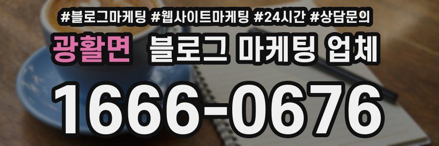 광활면 블로그 마케팅 업체