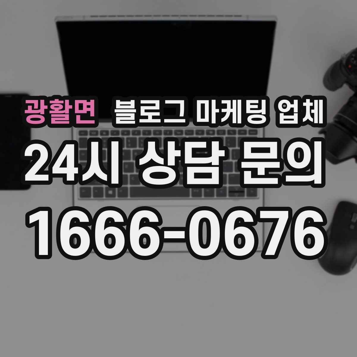 광활면 블로그 마케팅 업체