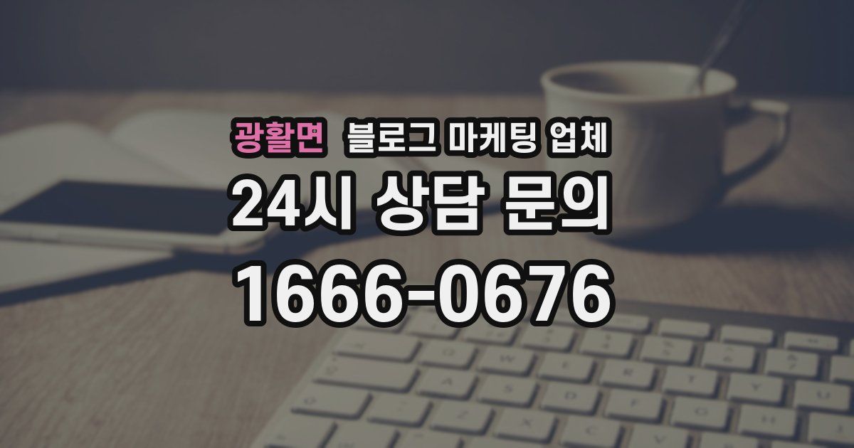 광활면 블로그 마케팅 업체