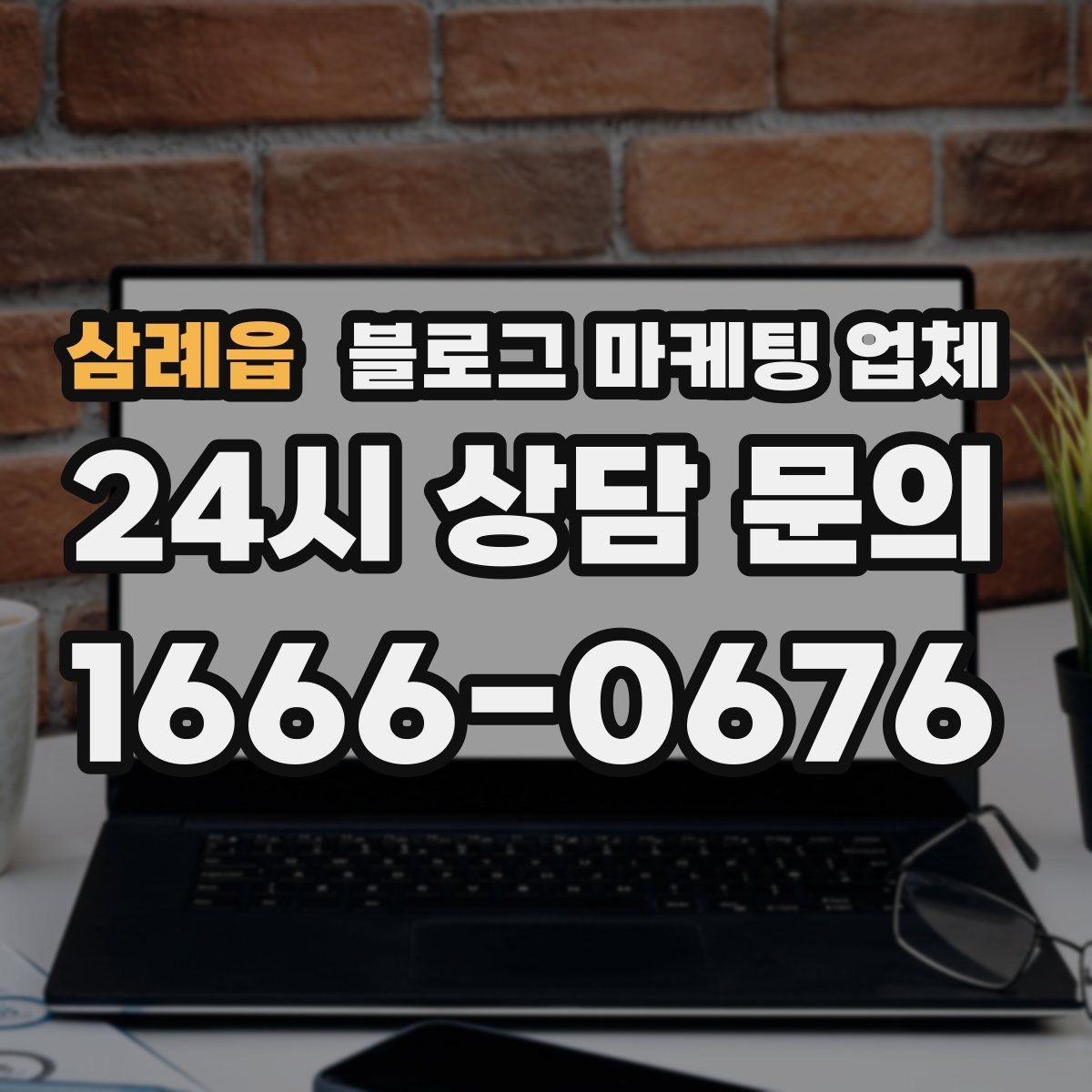 삼례읍 블로그 마케팅 업체 후기보다 상담이 더 중요한 이유