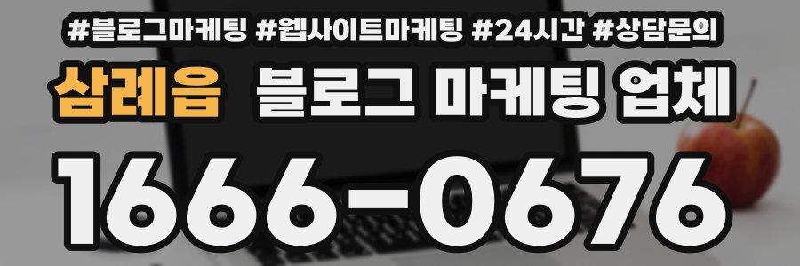 삼례읍 블로그 마케팅 업체