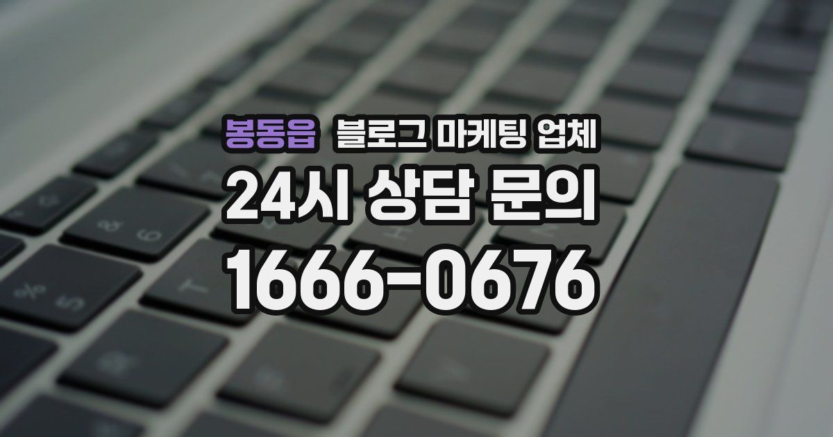 봉동읍 블로그 마케팅 업체