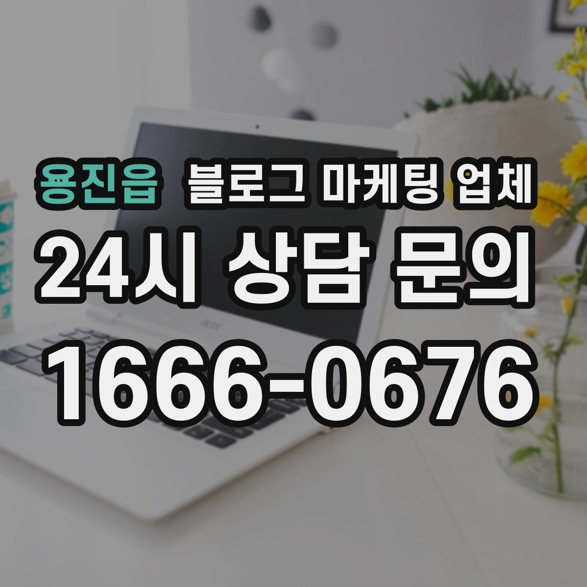 용진읍 블로그 마케팅 업체 활용 시 효율을 높이는 방법