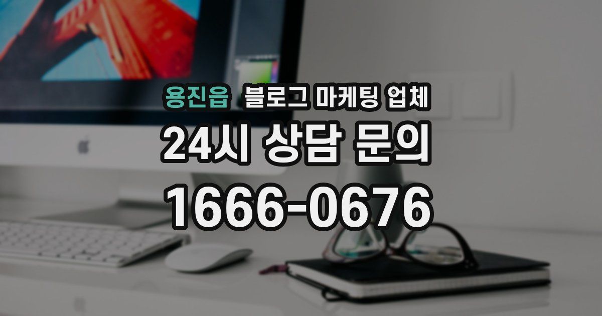 용진읍 블로그 마케팅 업체