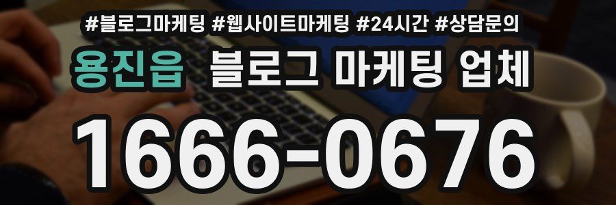 용진읍 블로그 마케팅 업체
