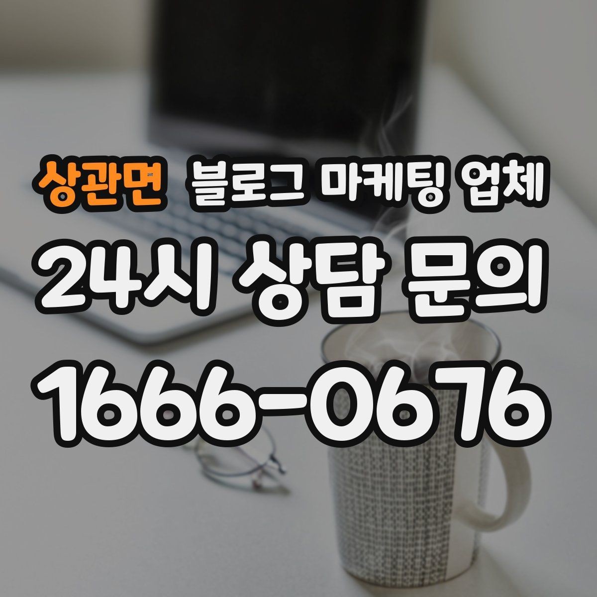 상관면 블로그 마케팅 업체 비교할 때 일정과 품질 함께 보기