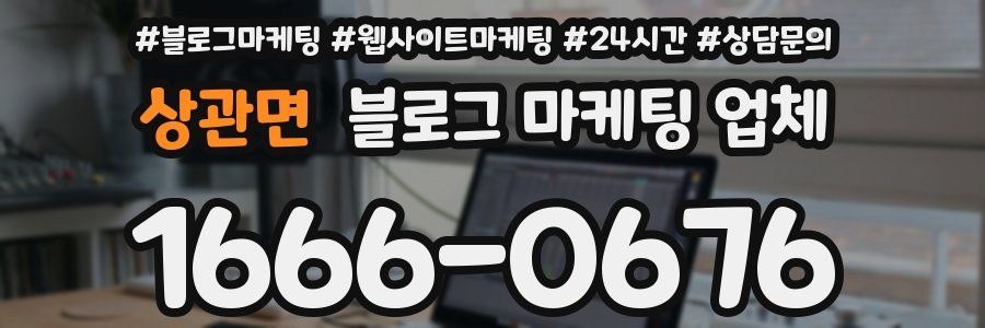 상관면 블로그 마케팅 업체