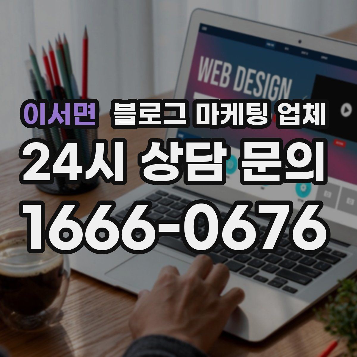 이서면 블로그 마케팅 업체 제휴 전 확인할 신뢰 요소