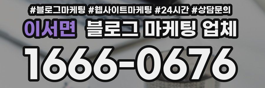 이서면 블로그 마케팅 업체