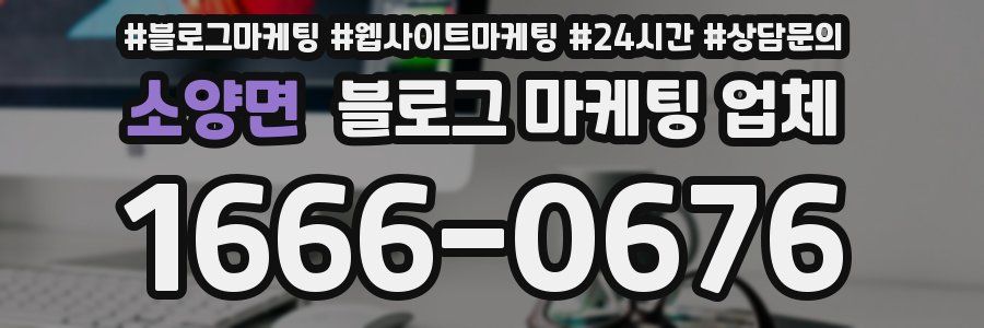 소양면 블로그 마케팅 업체