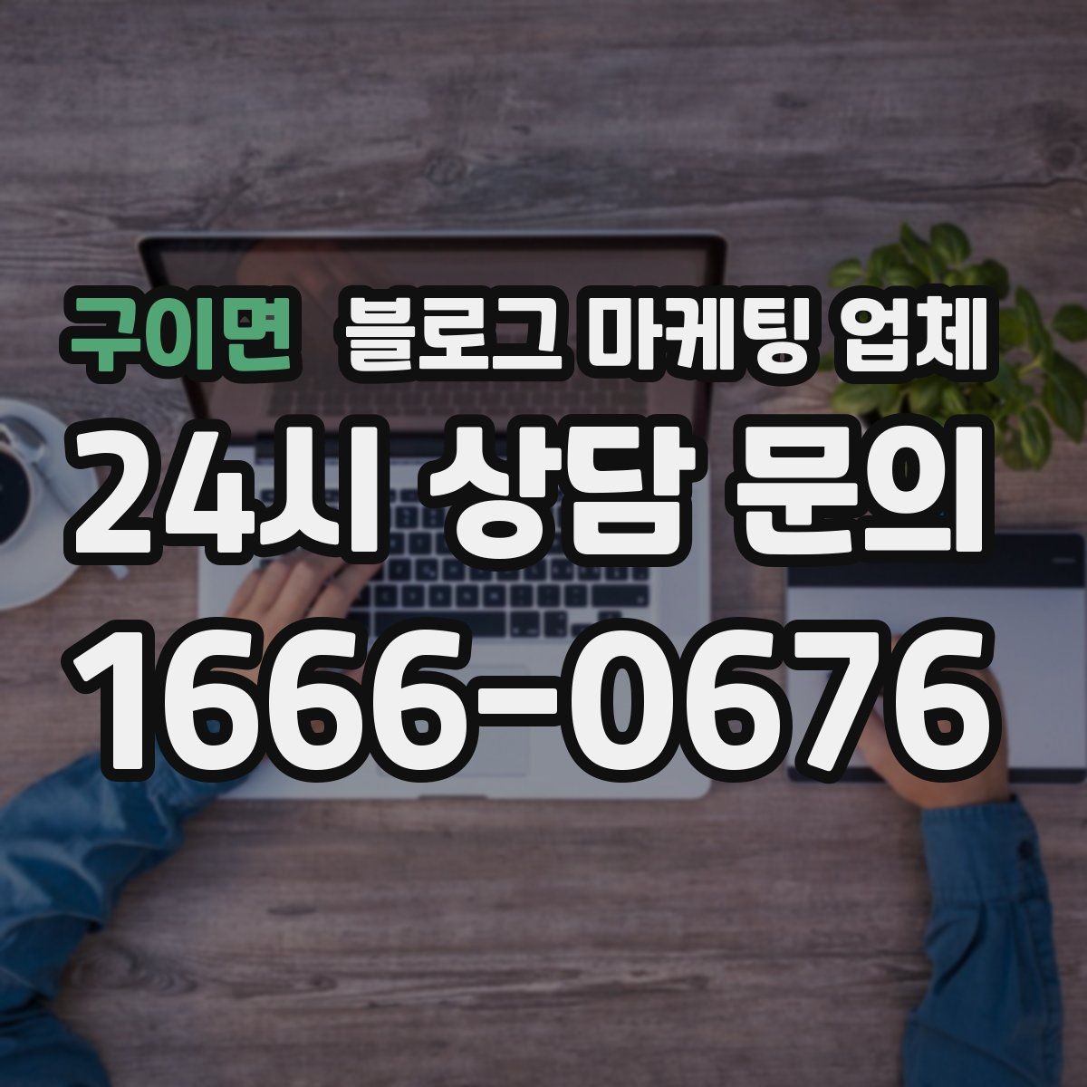 구이면 블로그 마케팅 업체 상담 전 준비하면 좋은 질문
