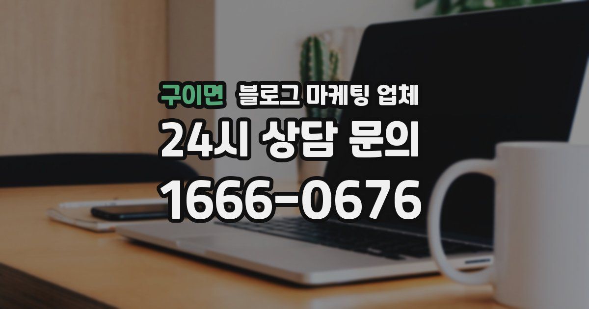 구이면 블로그 마케팅 업체