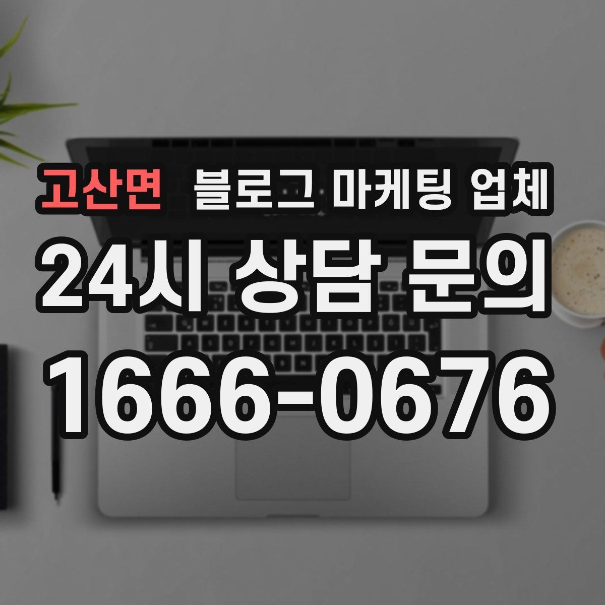 고산면 블로그 마케팅 업체 상담받기 전 준비할 자료