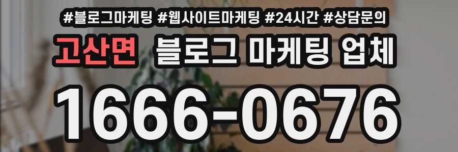 고산면 블로그 마케팅 업체