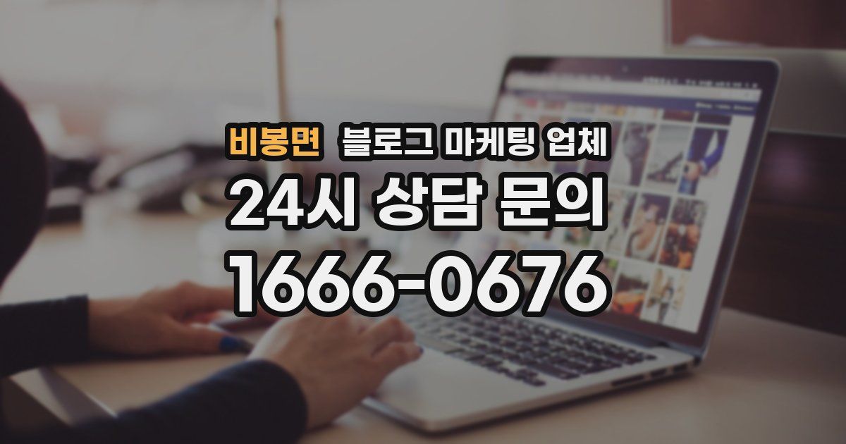 비봉면 블로그 마케팅 업체