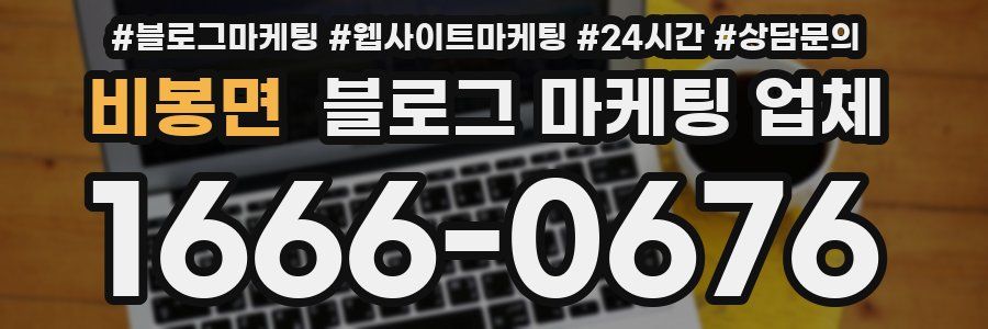 비봉면 블로그 마케팅 업체