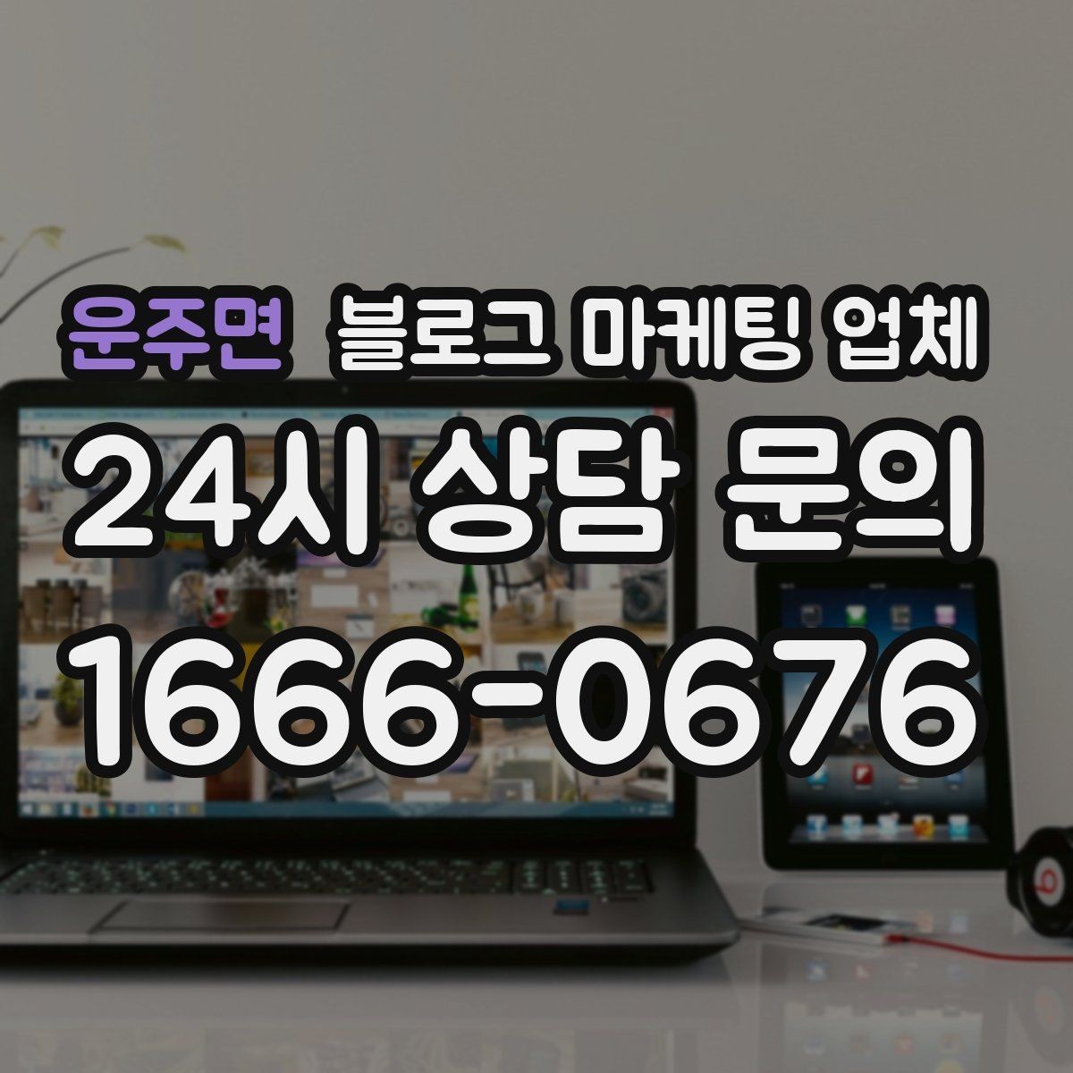 운주면 블로그 마케팅 업체 진행 방식이 마음에 맞는지 보는 법
