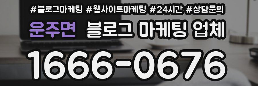 운주면 블로그 마케팅 업체